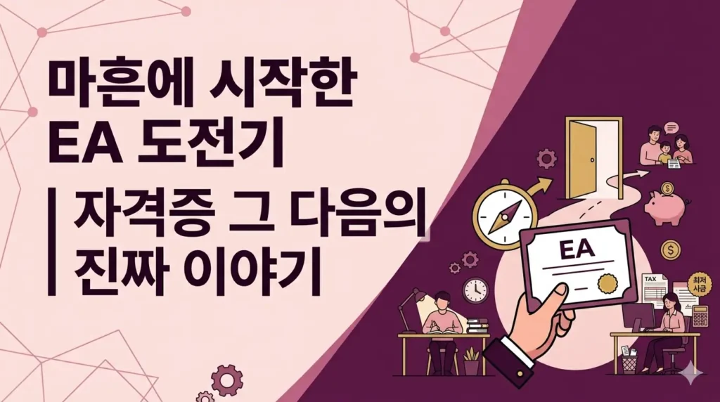 마흔에 시작한 EA 도전기 — 자격증 그 다음의 진짜 이야기. 미국 세무사(EA) 자격증과 새벽 공부, 한인 회계사무실 실무, 그리고 노후 준비까지 이어지는 한 이민자의 여정
