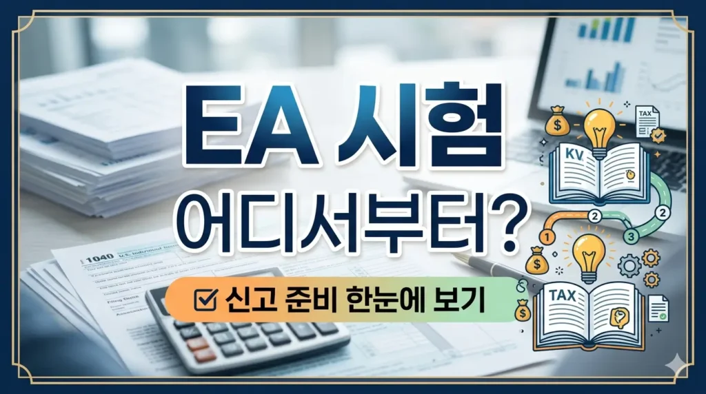 EA 시험 어디서부터 시작할까 — 신고 준비 한눈에 보기 썸네일, 1040 양식과 계산기 배경의 EA 시험 준비 안내 이미지