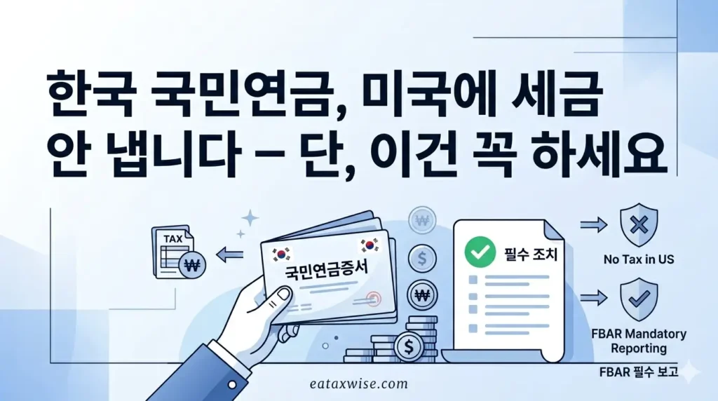 한국 국민연금의 미국 세금 — 한미 조세조약 제24조와 FBAR 보고 의무를 설명한 EA 가이드 (Korean National Pension US tax treaty and FBAR explained by an Enrolled Agent)