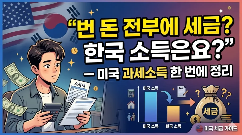 미국 과세소득(taxable income) 신고를 고민하는 한인 — 한국 소득도 미국에 신고해야 하는지 설명하는 EA Tax Wise Korean 한국어 가이드 대표 이미지