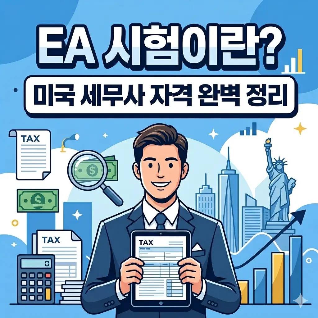 EA 시험이란? 미국 세무사 자격 완벽 정리 — 한국어 EA 시험 가이드 대표 이미지