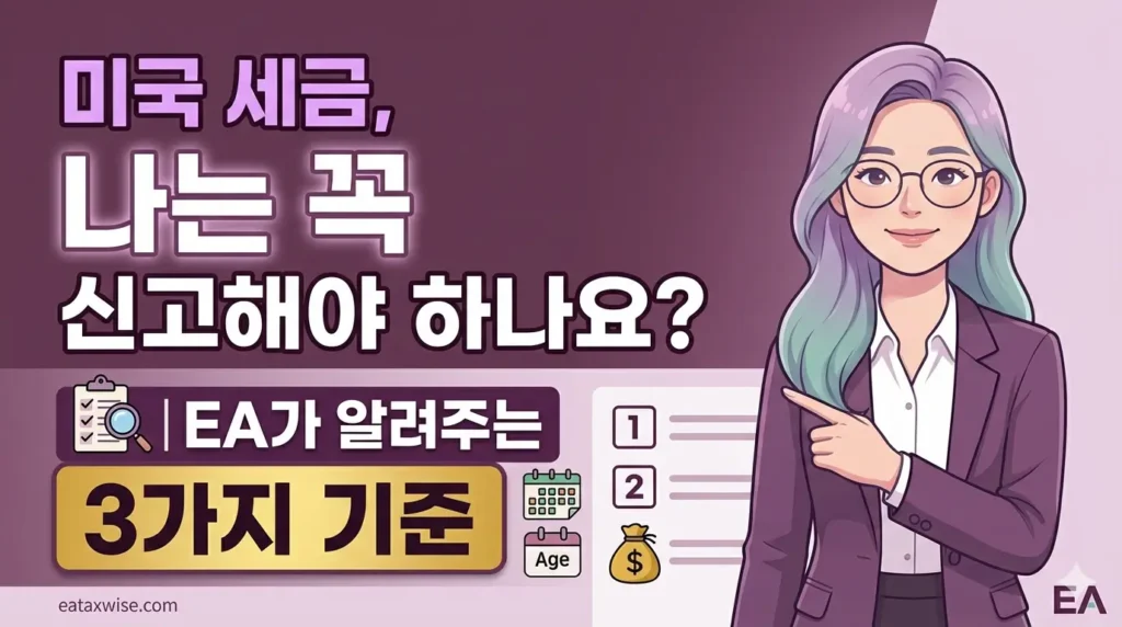 미국 세금 나는 꼭 신고해야 하나요 — EA가 알려주는 3가지 기준 썸네일