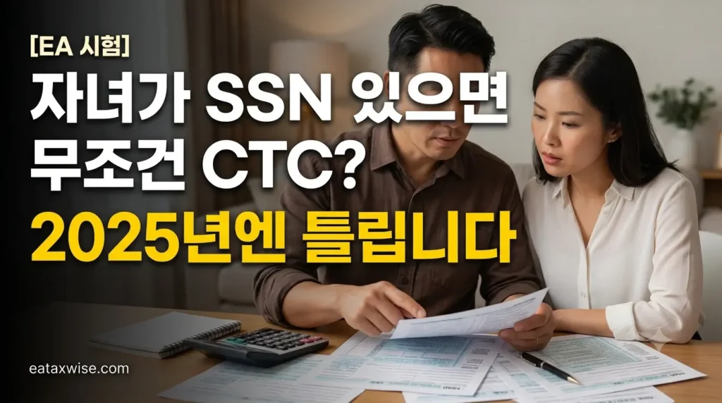 자녀가 SSN이면 무조건 CTC? 2025년 ITIN 크레딧 규칙 변화 — EA 시험