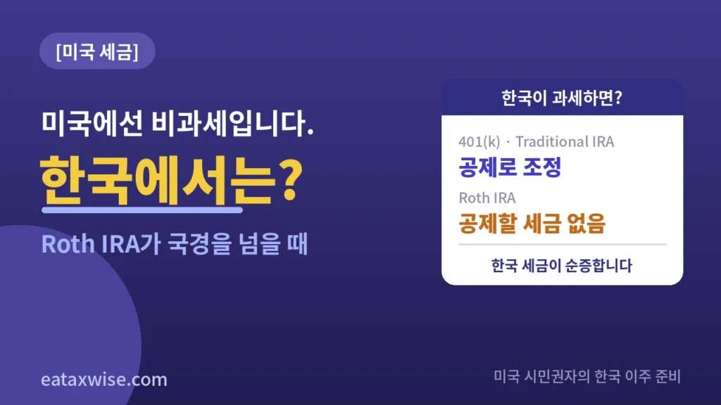 미국에선 비과세인 Roth IRA, 한국에선? 401(k)는 공제로 조정되지만 Roth는 공제할 세금이 없습니다