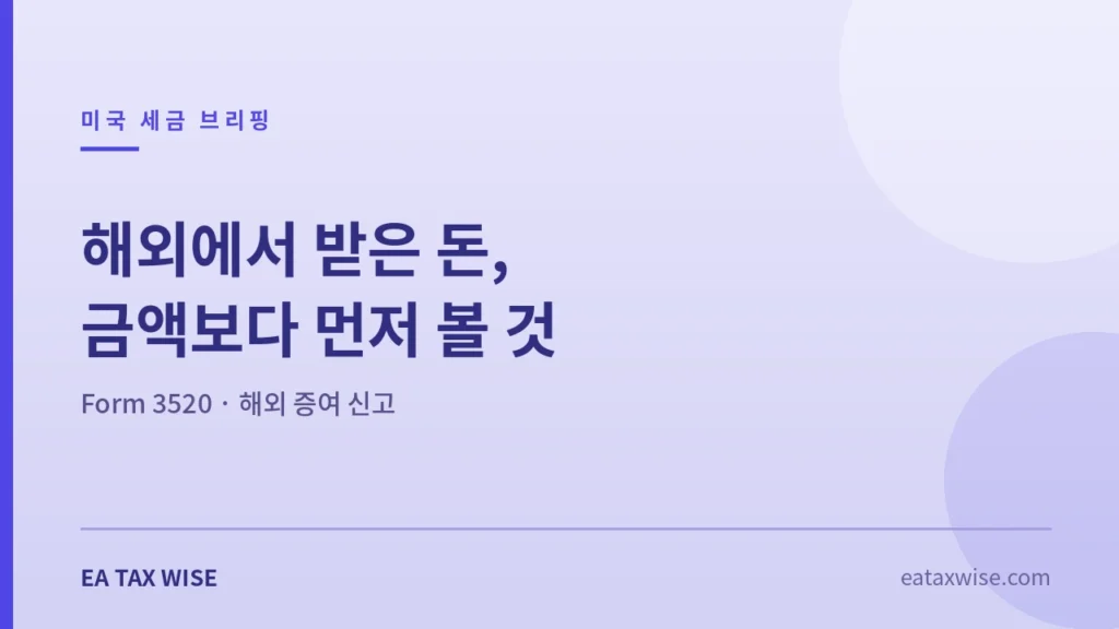 해외 증여 신고 Form 3520 — 부모님 송금과 본인 계좌 이동의 구분을 설명하는 EA Tax Wise 브리핑 이미지