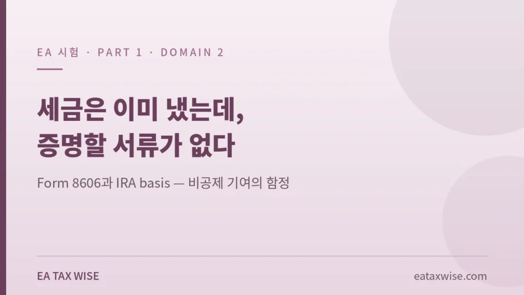 Form 8606과 IRA basis를 다룬 EA 시험 Part 1 Domain 2 학습 글 대표 이미지