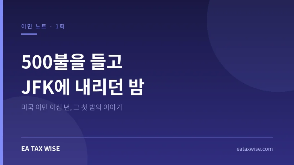 2004년 12월, 500불을 들고 혼자 JFK 공항에 도착하던 밤 — 미국 이민 이십 년의 시작
