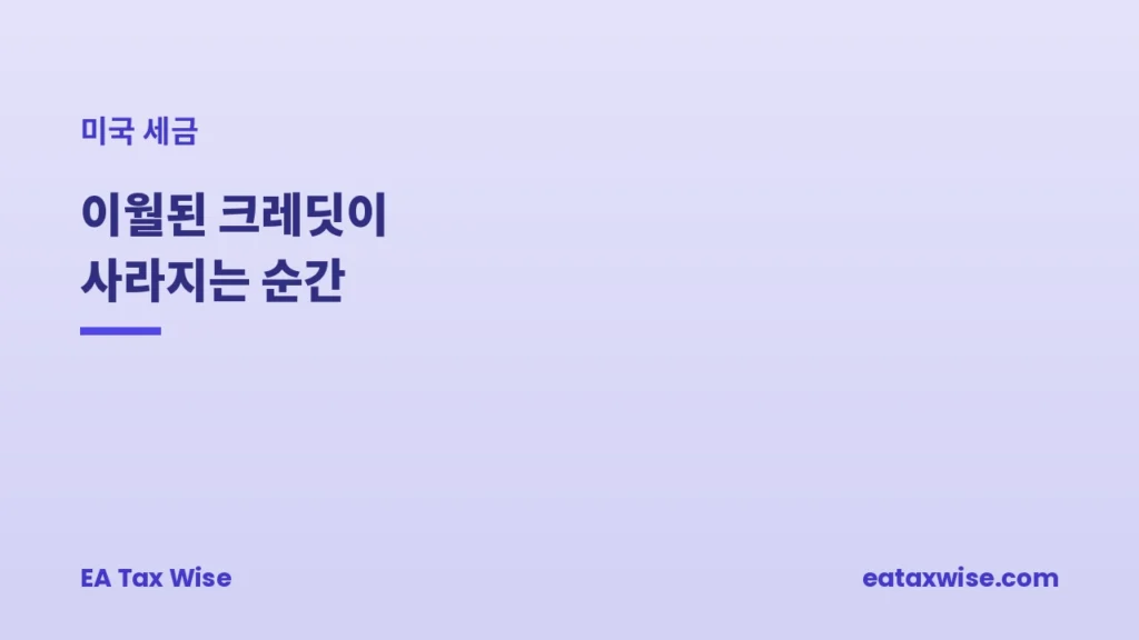 이월된 외국납부세액공제가 사라지는 순간 — 미국 세금