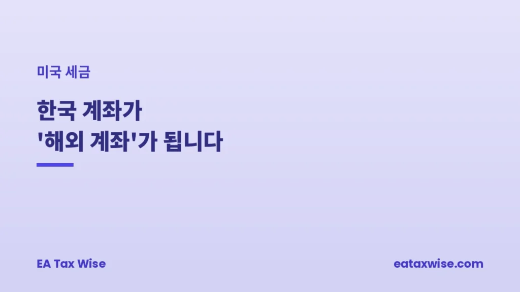 한국 계좌가 '해외 계좌'가 됩니다