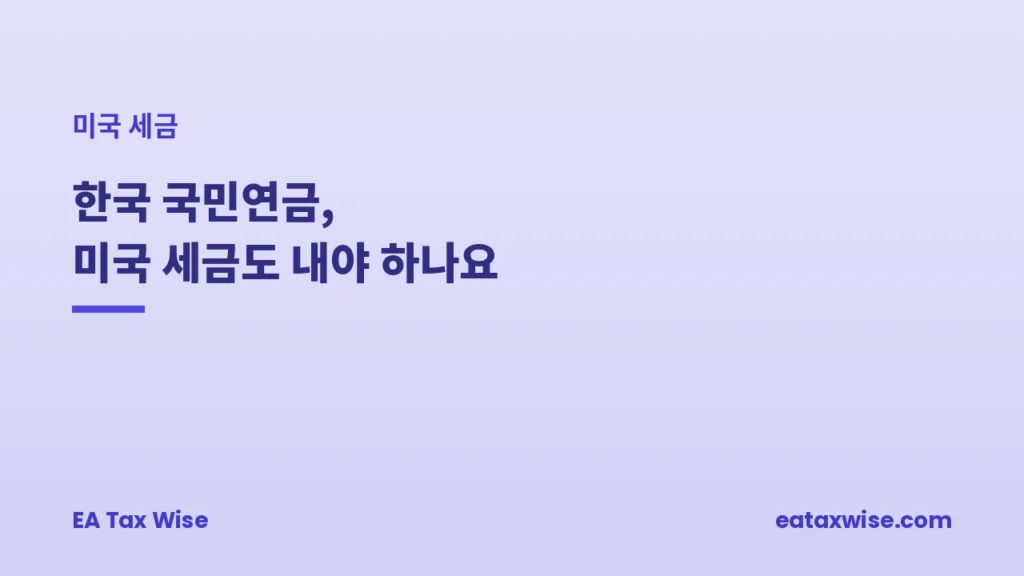 한국 국민연금, 미국 세금도 내야 하나요 — 미국 세금