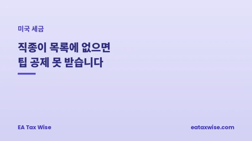 팁 공제 $25,000, 직종이 목록에 없으면 못 받습니다 — 미국 세금