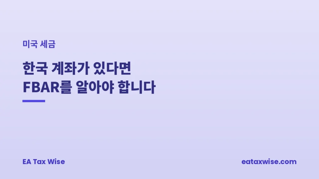 FBAR란? 한국 계좌가 있다면 꼭 알아야 합니다