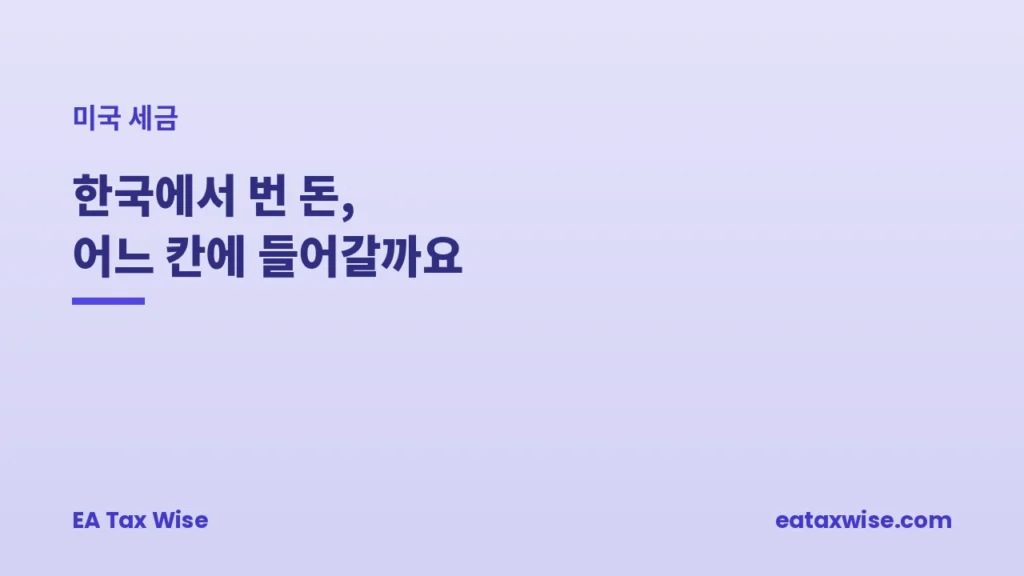 한국에서 번 돈, 미국 신고서 어디에 들어갈까요 — 미국 세금