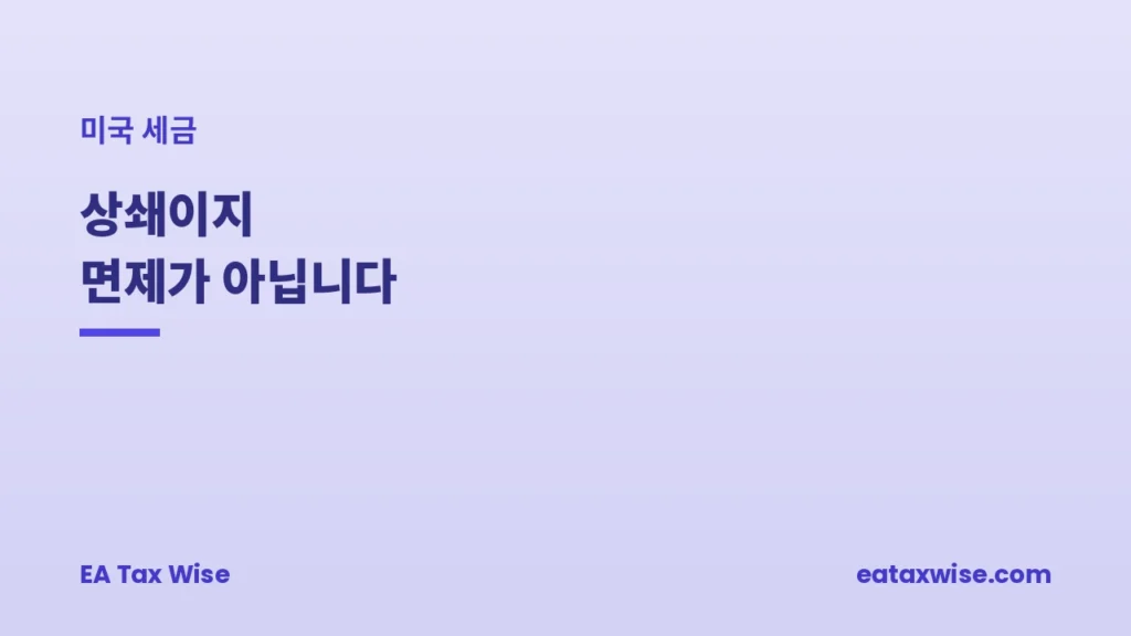 외국납부세액공제, 상쇄이지 면제가 아닙니다